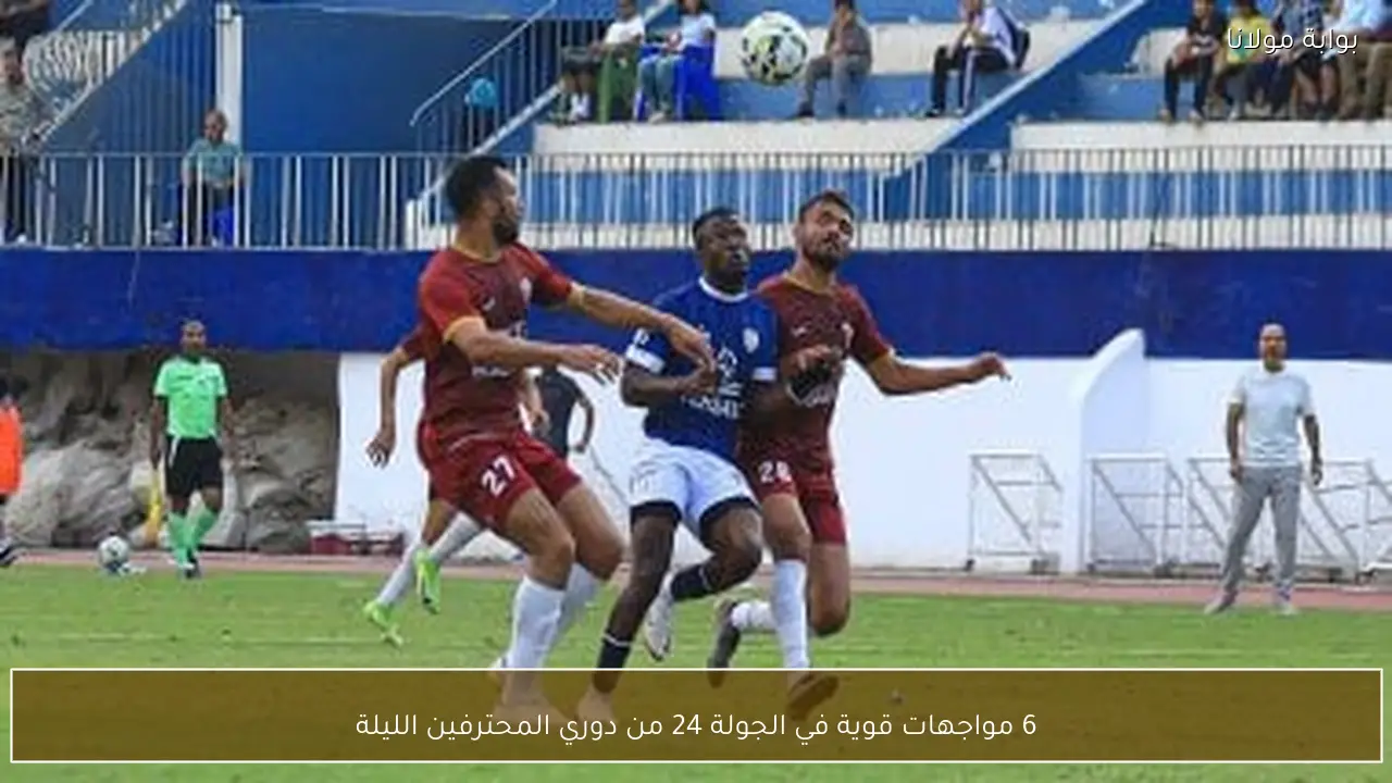 6 مواجهات قوية في الجولة 24 من دوري المحترفين الليلة