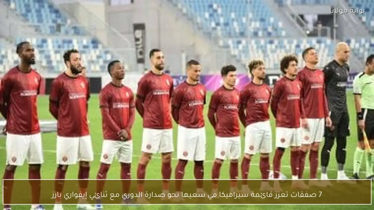 7 صفقات تعزز قائمة سيراميكا في سعيها نحو صدارة الدوري مع ثنائي إيفواري بارز