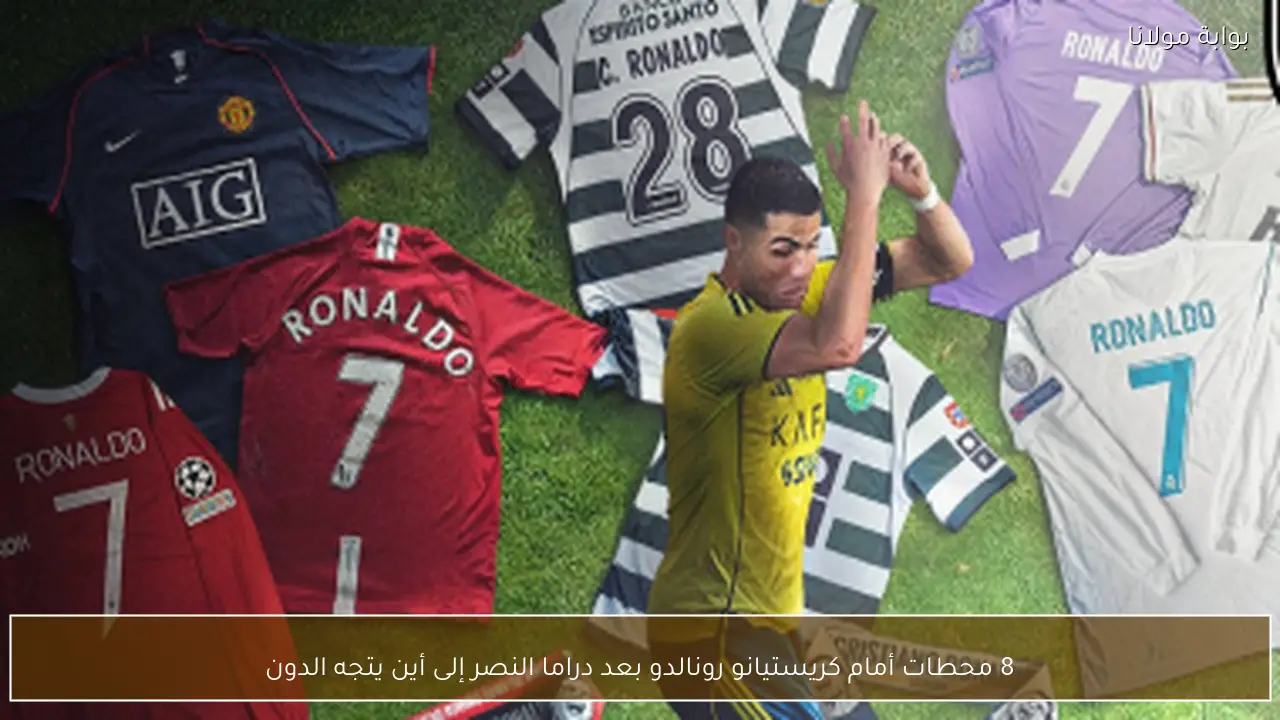 8 محطات أمام كريستيانو رونالدو بعد دراما النصر إلى أين يتجه الدون