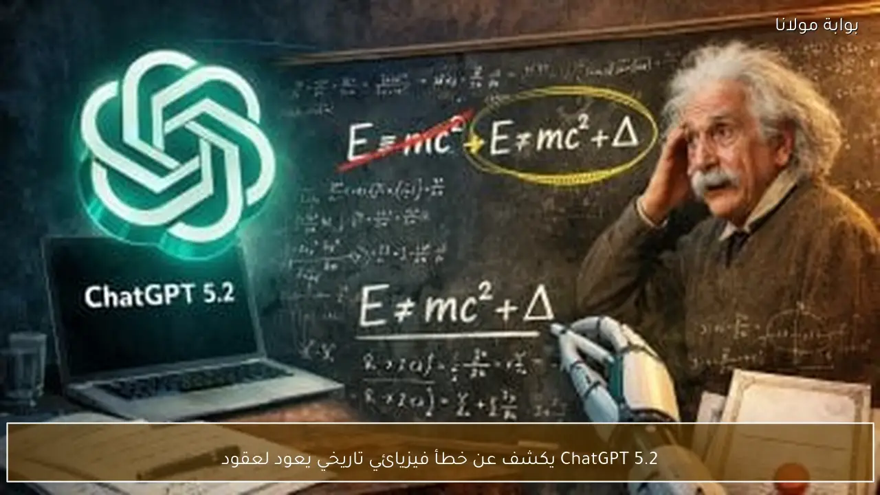 ChatGPT 5.2 يكشف عن خطأ فيزيائي تاريخي يعود لعقود
