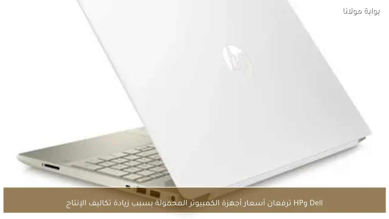 Dell وHP ترفعان أسعار أجهزة الكمبيوتر المحمولة بسبب زيادة تكاليف الإنتاج