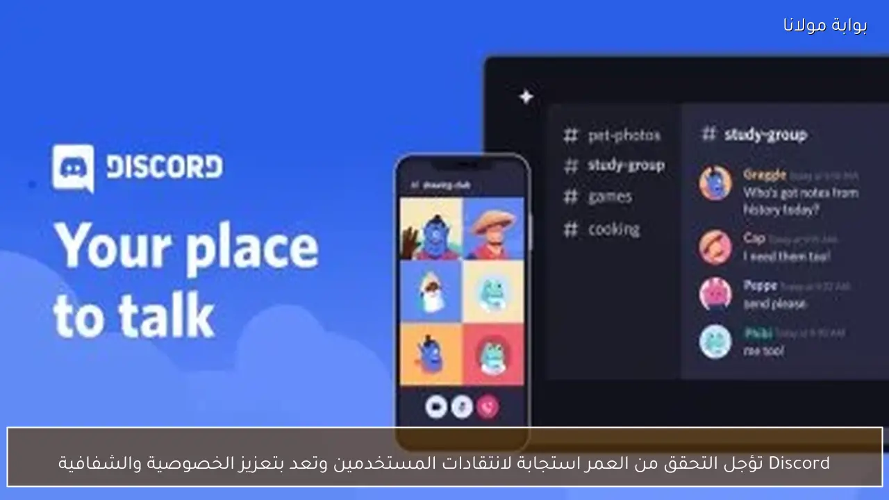 Discord تؤجل التحقق من العمر استجابة لانتقادات المستخدمين وتعد بتعزيز الخصوصية والشفافية