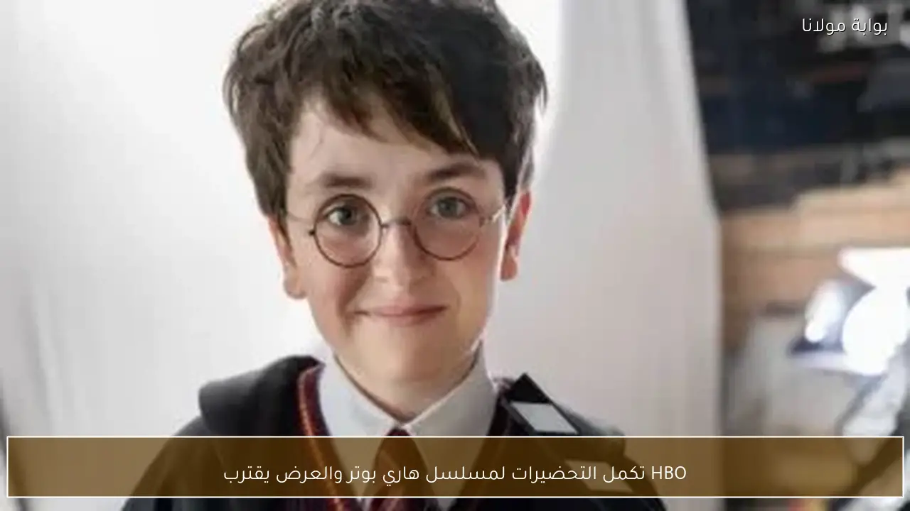 HBO تكمل التحضيرات لمسلسل هاري بوتر والعرض يقترب