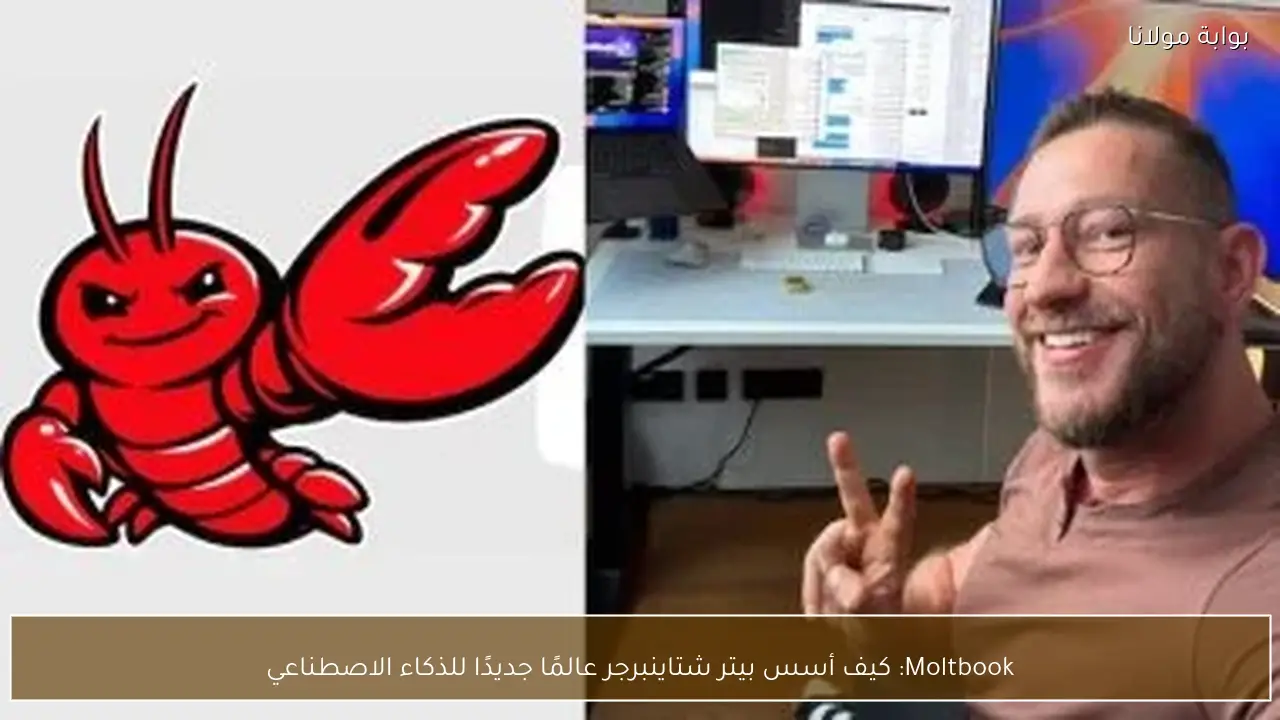 Moltbook: كيف أسس بيتر شتاينبرجر عالمًا جديدًا للذكاء الاصطناعي