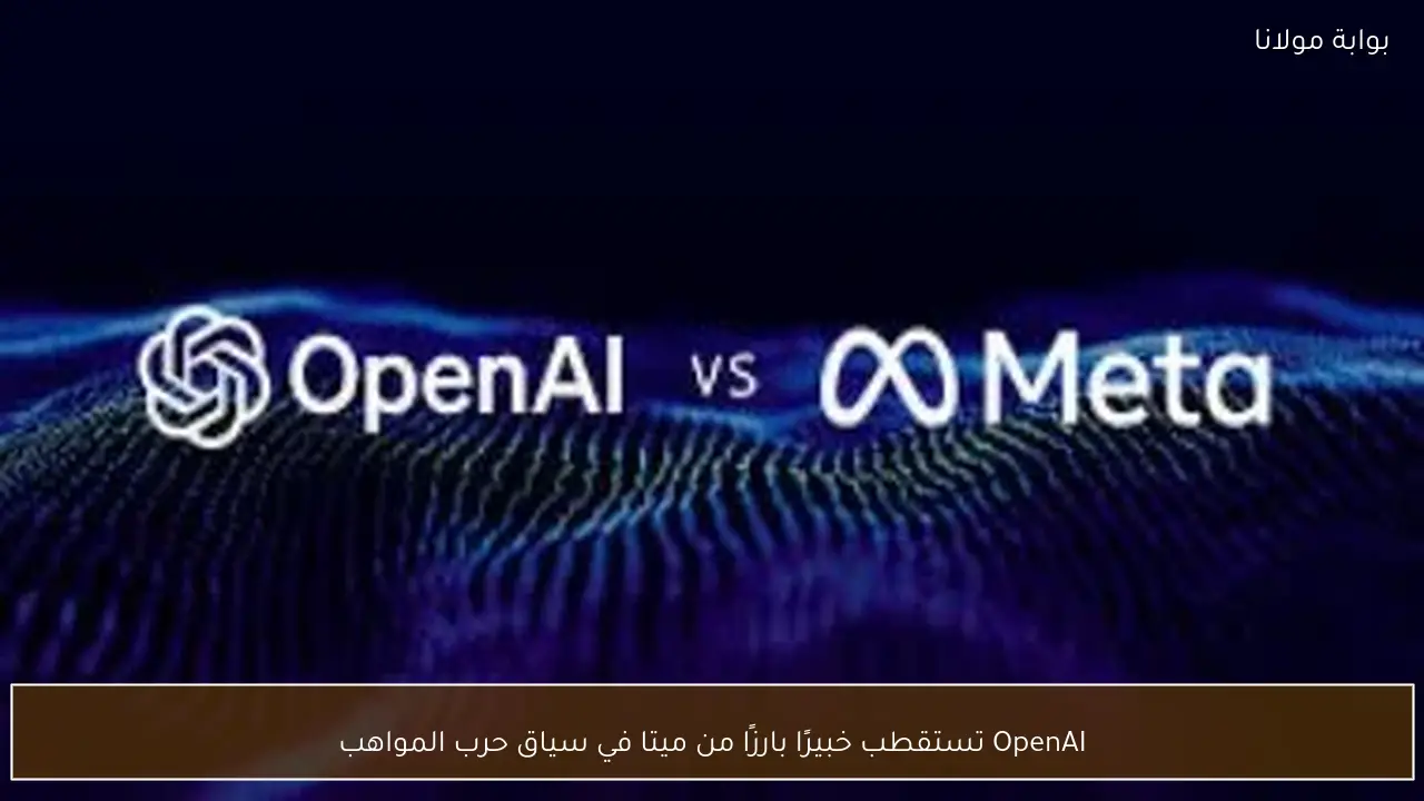 OpenAI تستقطب خبيرًا بارزًا من ميتا في سياق حرب المواهب