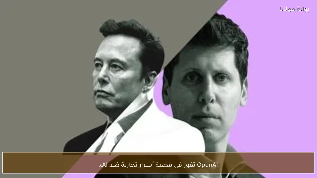 OpenAI تفوز في قضية أسرار تجارية ضد xAI