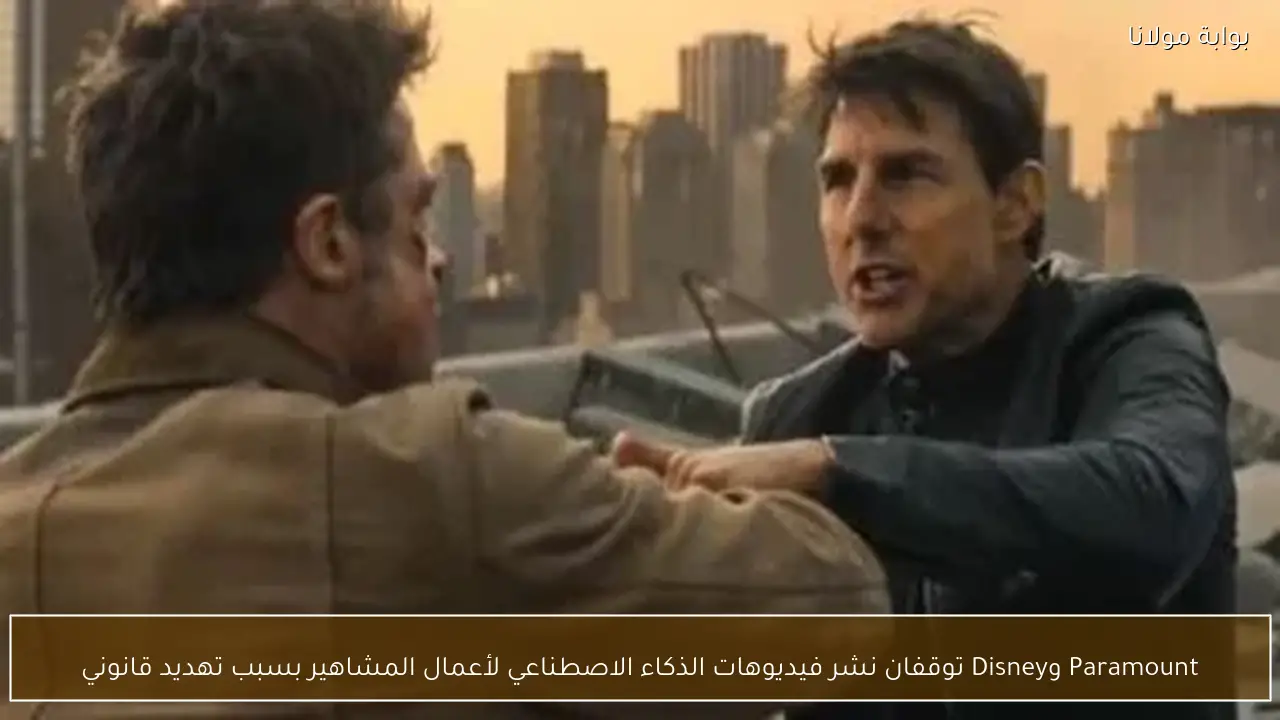 Paramount وDisney توقفان نشر فيديوهات الذكاء الاصطناعي لأعمال المشاهير بسبب تهديد قانوني