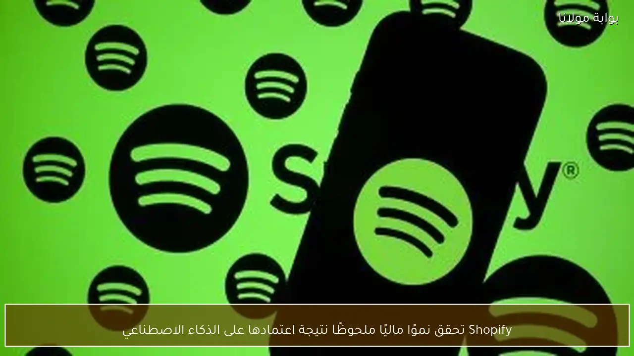 Shopify تحقق نموًا ماليًا ملحوظًا نتيجة اعتمادها على الذكاء الاصطناعي