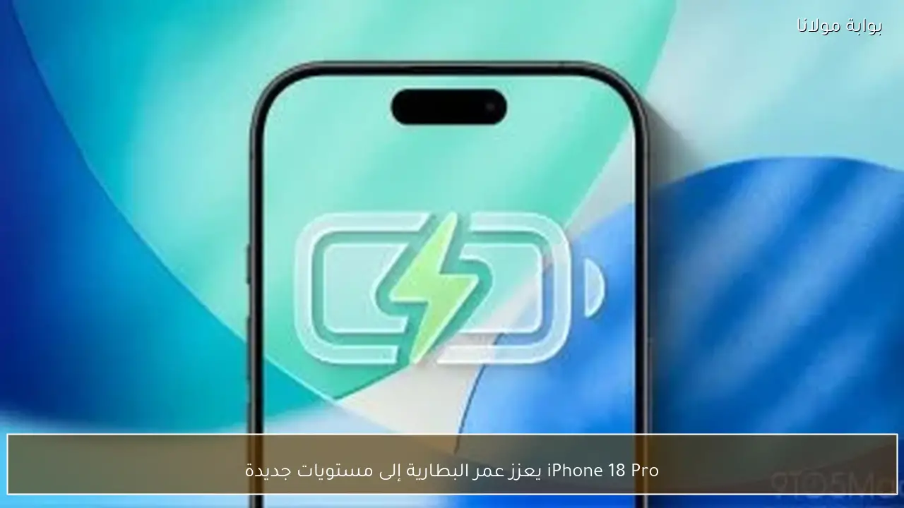 iPhone 18 Pro يعزز عمر البطارية إلى مستويات جديدة