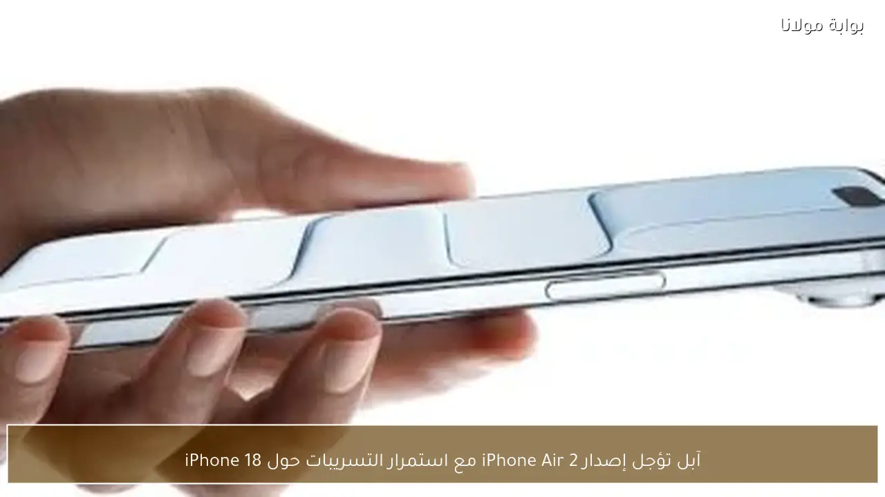آبل تؤجل إصدار iPhone Air 2 مع استمرار التسريبات حول iPhone 18