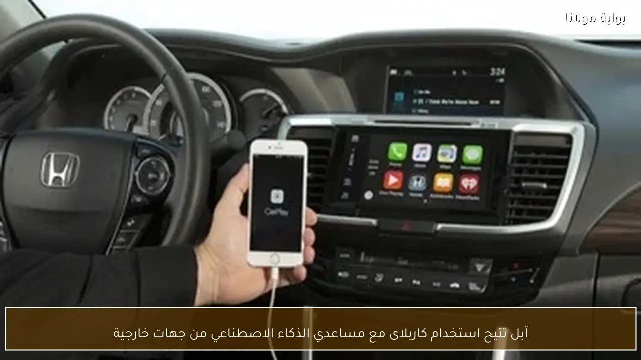 آبل تتيح استخدام كاربلاى مع مساعدي الذكاء الاصطناعي من جهات خارجية