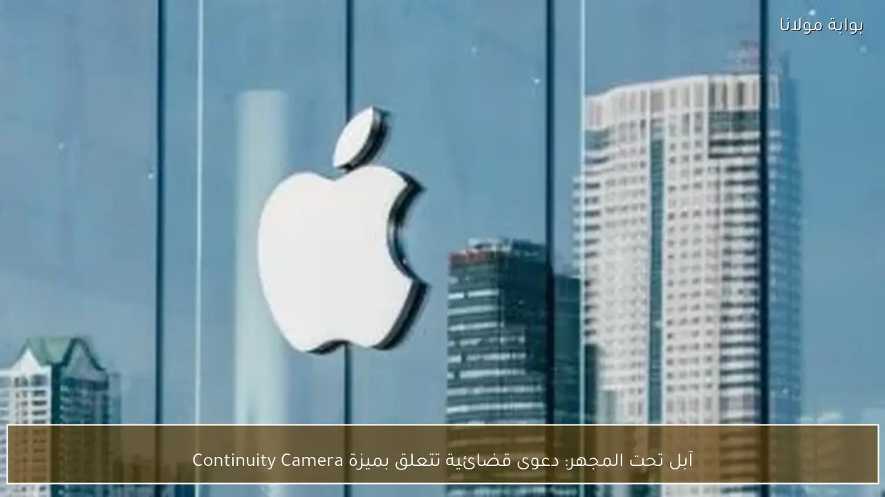 آبل تحت المجهر: دعوى قضائية تتعلق بميزة Continuity Camera