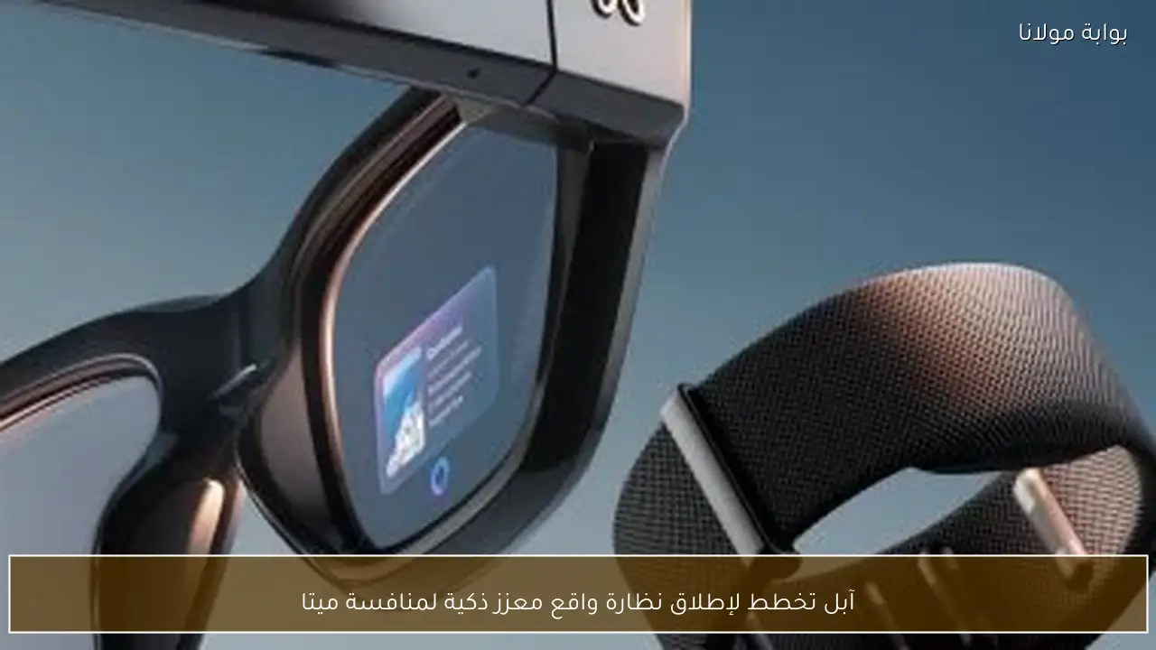 آبل تخطط لإطلاق نظارة واقع معزز ذكية لمنافسة ميتا