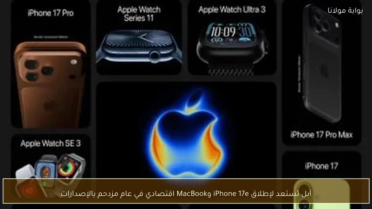آبل تستعد لإطلاق iPhone 17e وMacBook اقتصادي في عام مزدحم بالإصدارات