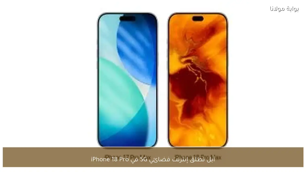 آبل تطلق إنترنت فضائي 5G في iPhone 18 Pro