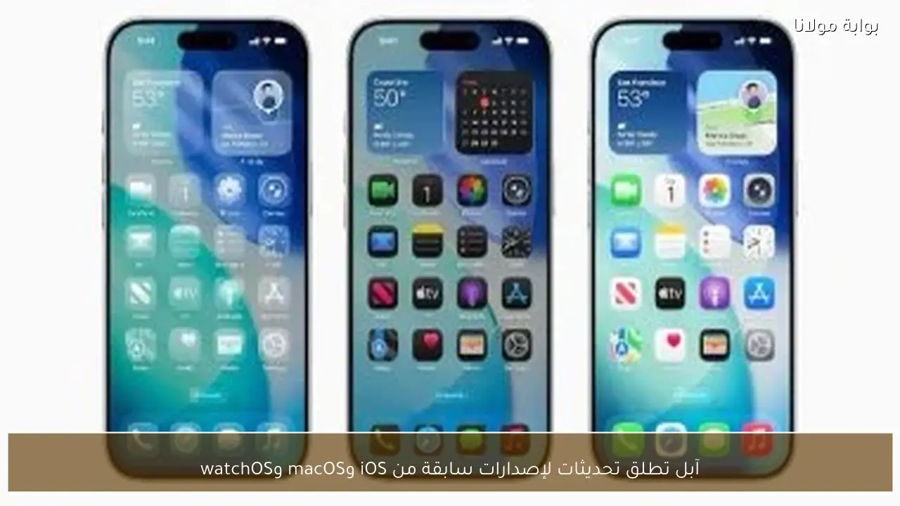 آبل تطلق تحديثات لإصدارات سابقة من iOS وmacOS وwatchOS