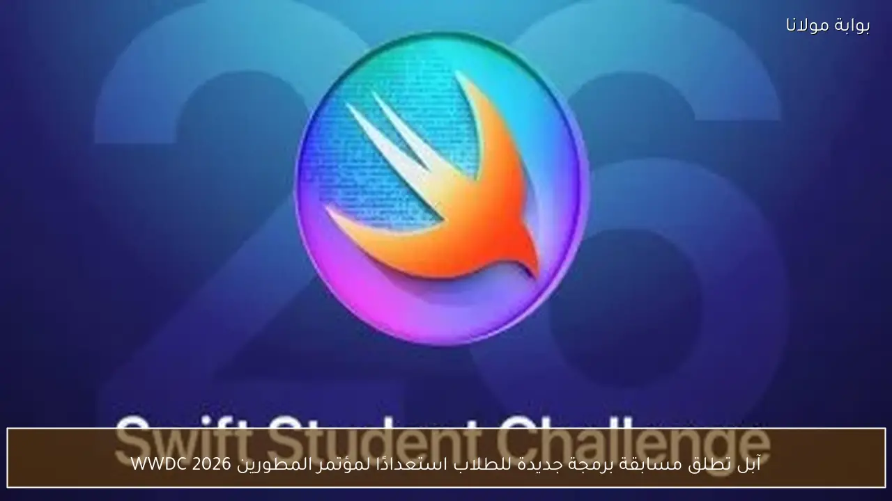 آبل تطلق مسابقة برمجة جديدة للطلاب استعدادًا لمؤتمر المطورين WWDC 2026