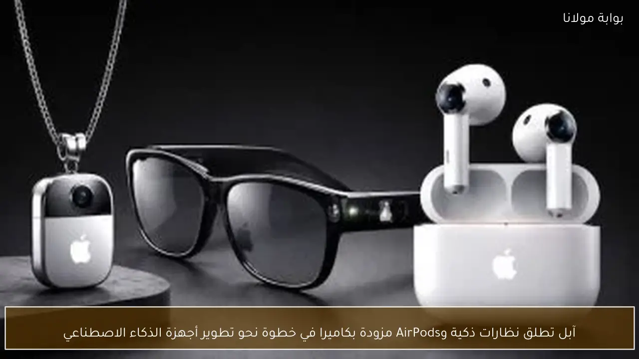 آبل تطلق نظارات ذكية وAirPods مزودة بكاميرا في خطوة نحو تطوير أجهزة الذكاء الاصطناعي