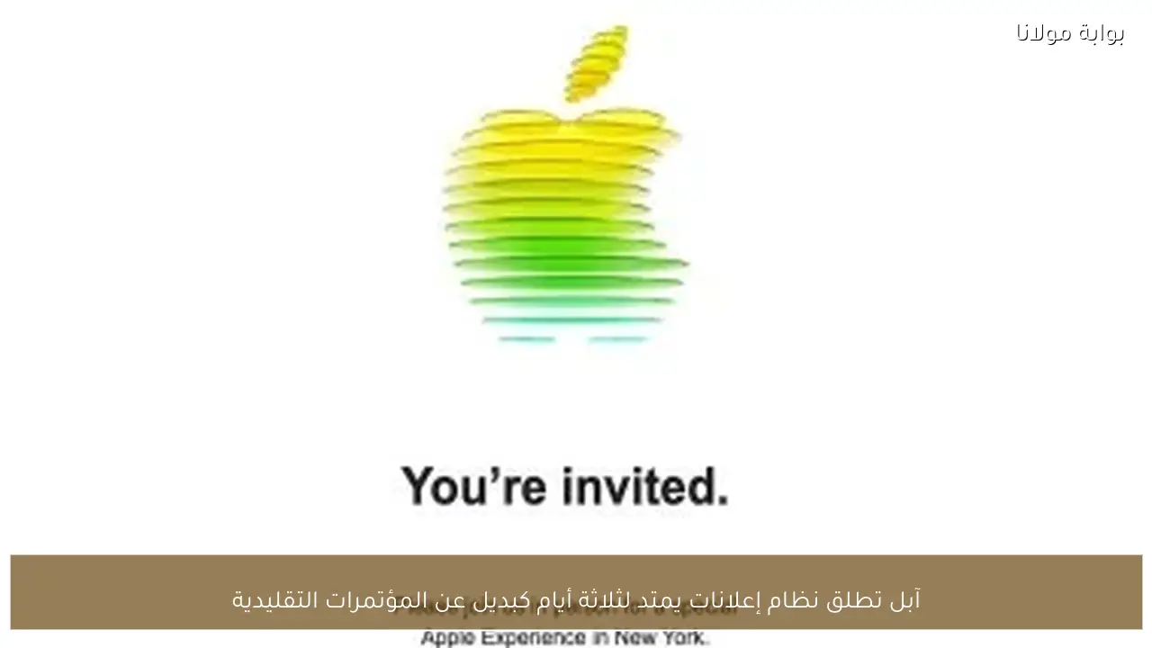 آبل تطلق نظام إعلانات يمتد لثلاثة أيام كبديل عن المؤتمرات التقليدية