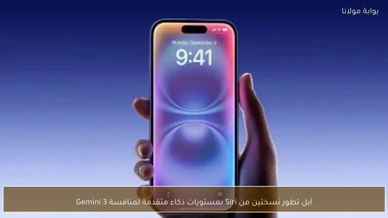 آبل تطور نسختين من Siri بمستويات ذكاء متقدمة لمنافسة Gemini 3