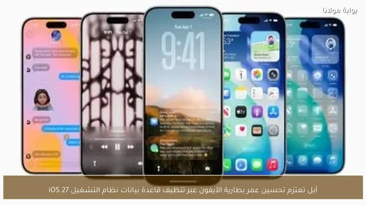 آبل تعتزم تحسين عمر بطارية الآيفون عبر تنظيف قاعدة بيانات نظام التشغيل iOS 27