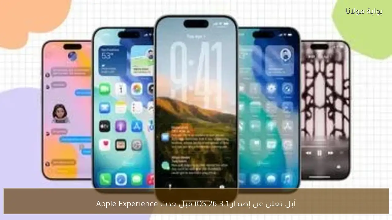 آبل تعلن عن إصدار iOS 26.3.1 قبل حدث Apple Experience