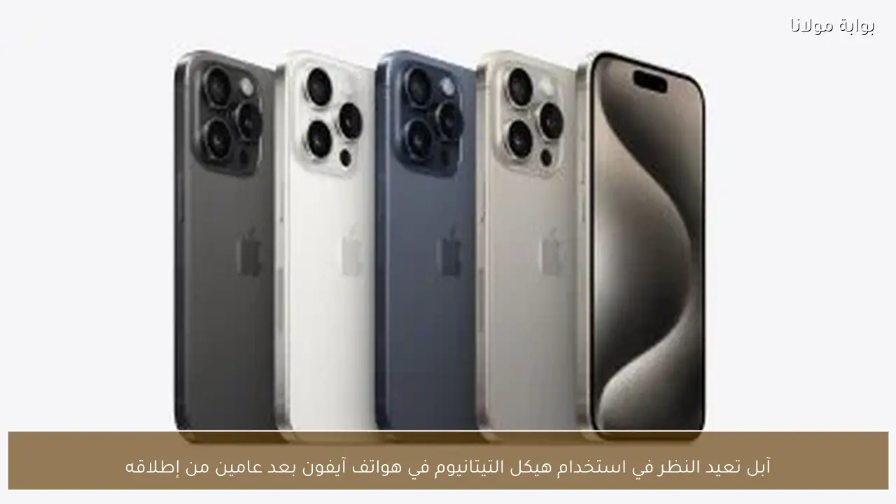 آبل تعيد النظر في استخدام هيكل التيتانيوم في هواتف آيفون بعد عامين من إطلاقه