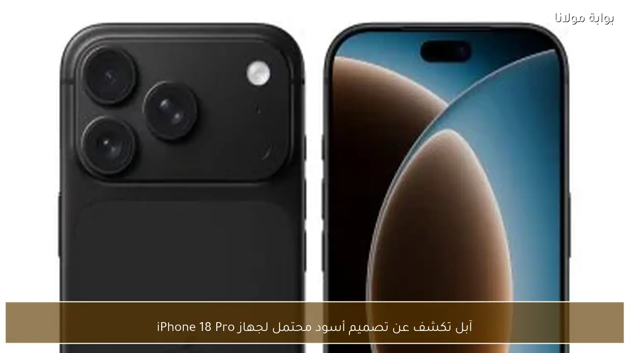 آبل تكشف عن تصميم أسود محتمل لجهاز iPhone 18 Pro