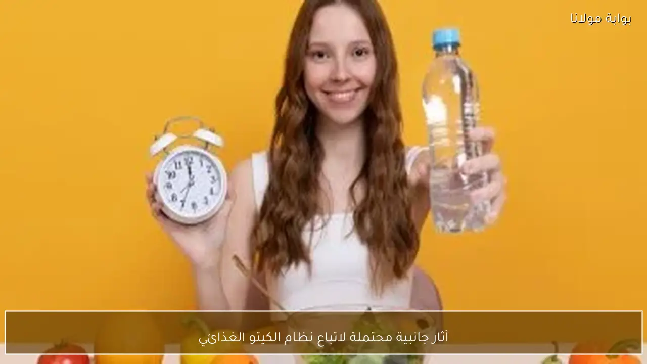 آثار جانبية محتملة لاتباع نظام الكيتو الغذائي