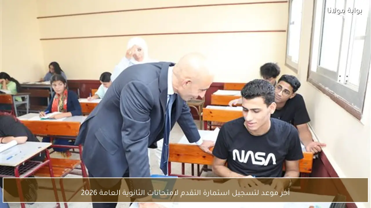 آخر موعد لتسجيل استمارة التقدم لامتحانات الثانوية العامة 2026