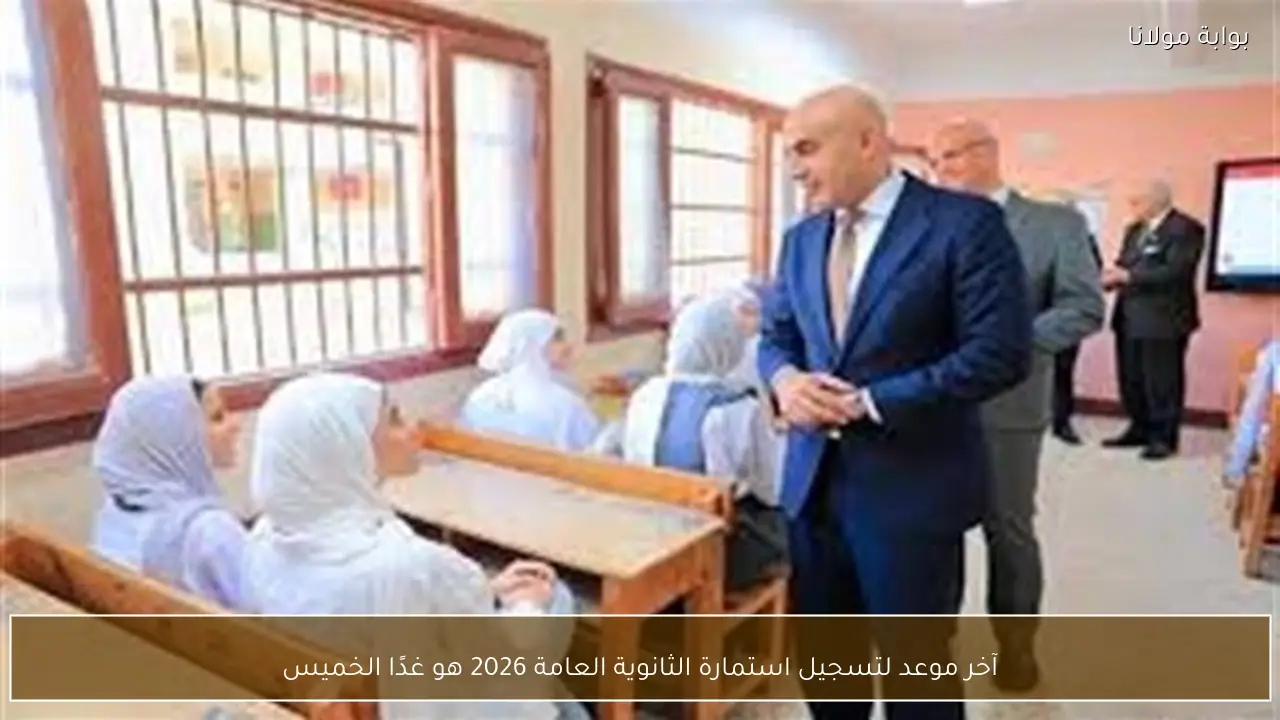 آخر موعد لتسجيل استمارة الثانوية العامة 2026 هو غدًا الخميس