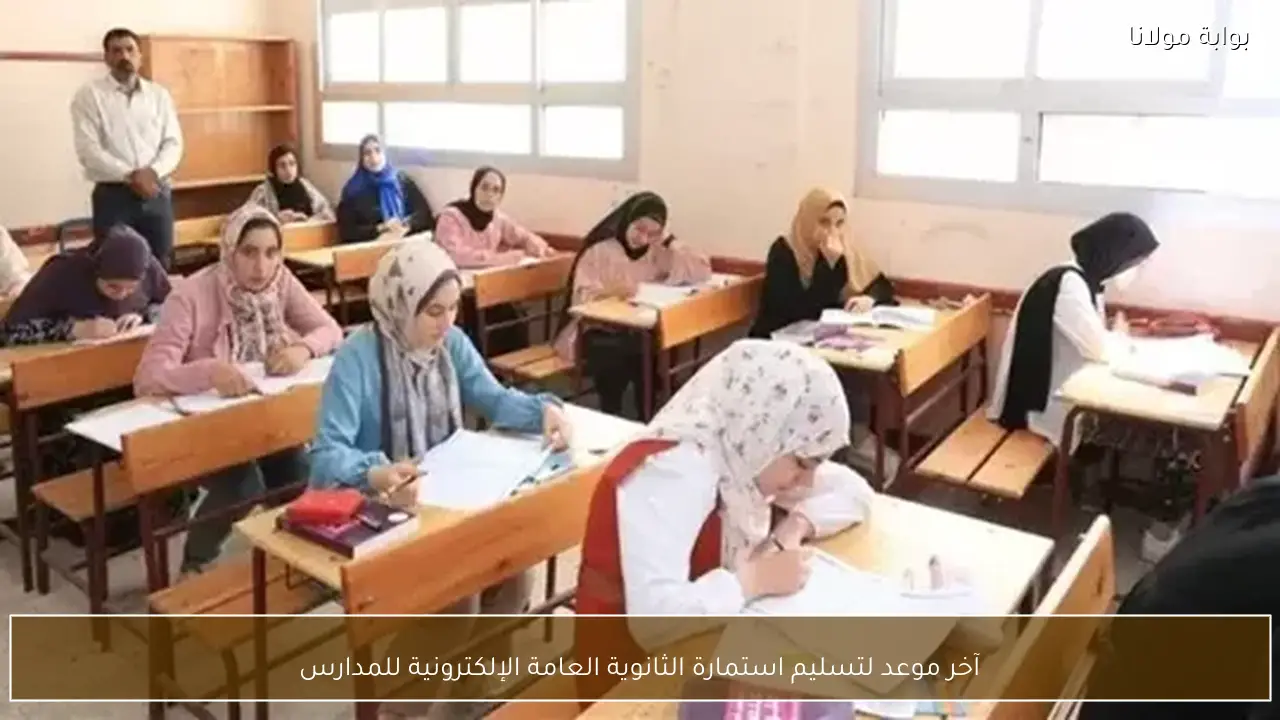 آخر موعد لتسليم استمارة الثانوية العامة الإلكترونية للمدارس