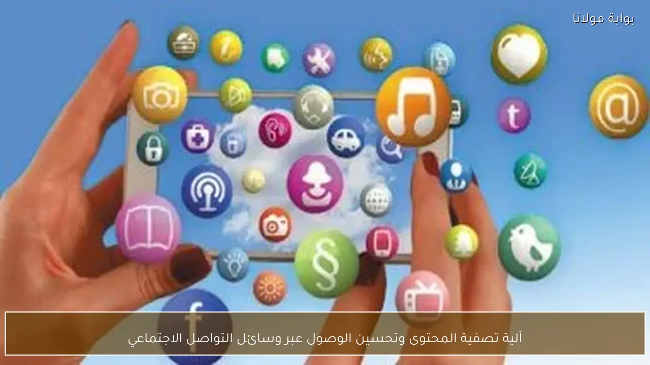 آلية تصفية المحتوى وتحسين الوصول عبر وسائل التواصل الاجتماعي