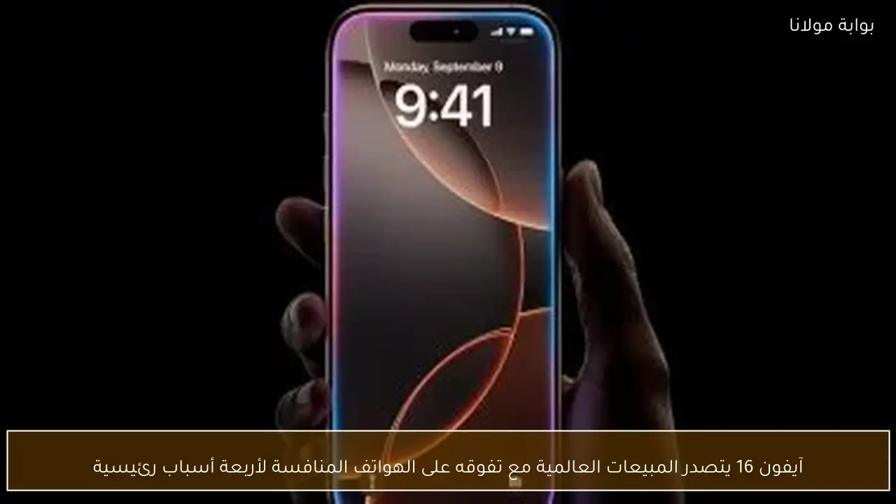 آيفون 16 يتصدر المبيعات العالمية مع تفوقه على الهواتف المنافسة لأربعة أسباب رئيسية