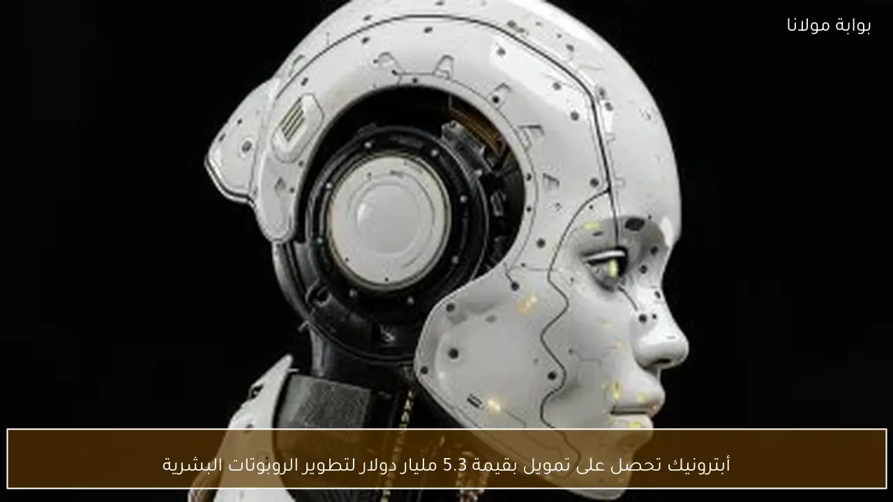 أبترونيك تحصل على تمويل بقيمة 5.3 مليار دولار لتطوير الروبوتات البشرية