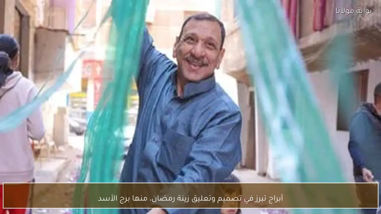 أبراج تبرز في تصميم وتعليق زينة رمضان، منها برج الأسد