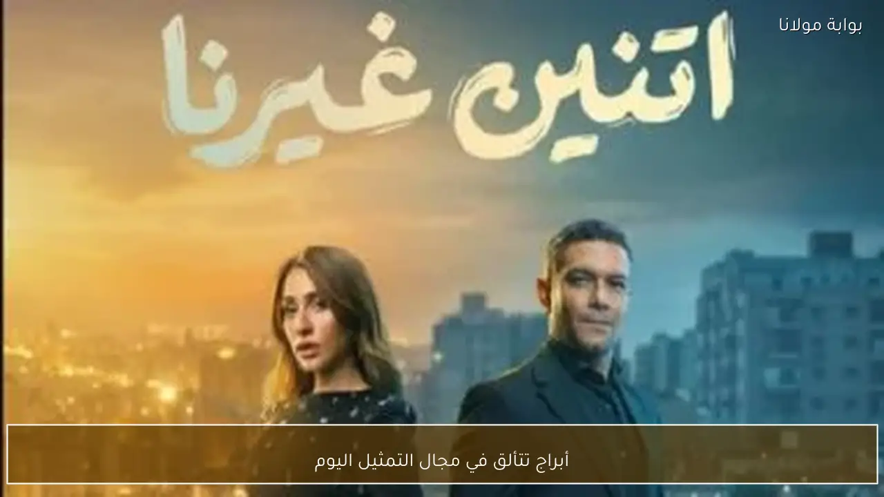 أبراج تتألق في مجال التمثيل اليوم