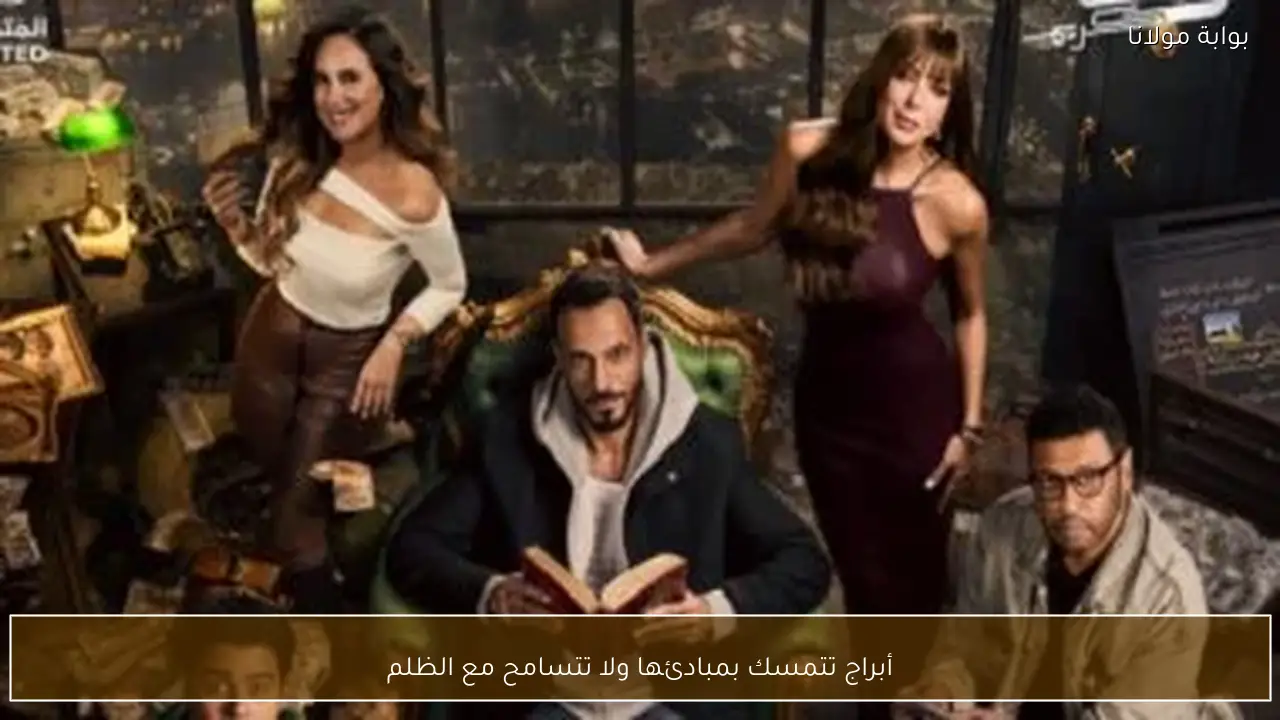 أبراج تتمسك بمبادئها ولا تتسامح مع الظلم