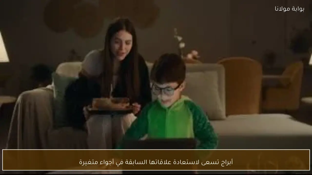 أبراج تسعى لاستعادة علاقاتها السابقة في أجواء متغيرة