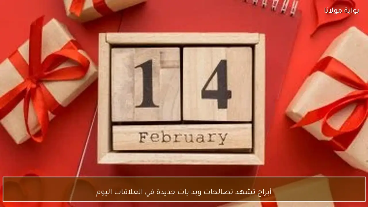 أبراج تشهد تصالحات وبدايات جديدة في العلاقات اليوم