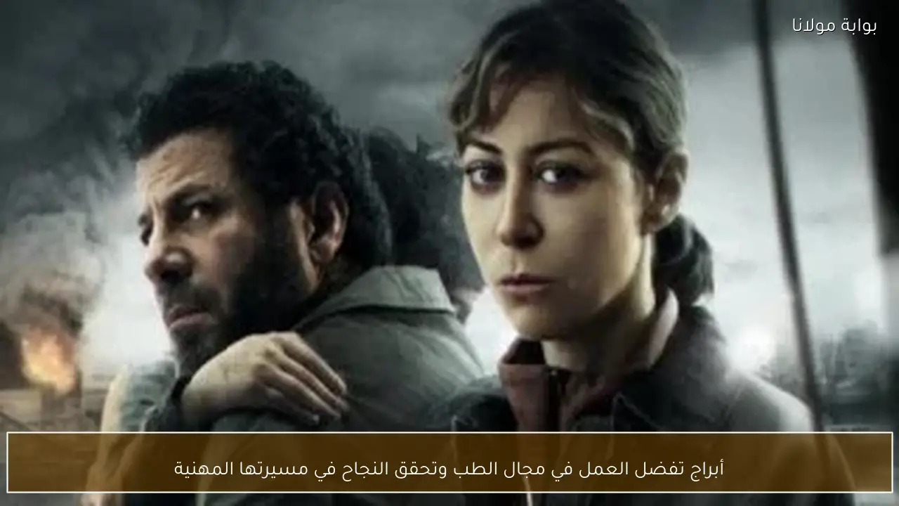 أبراج تفضل العمل في مجال الطب وتحقق النجاح في مسيرتها المهنية