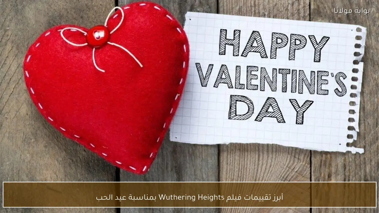 أبرز تقييمات فيلم Wuthering Heights بمناسبة عيد الحب