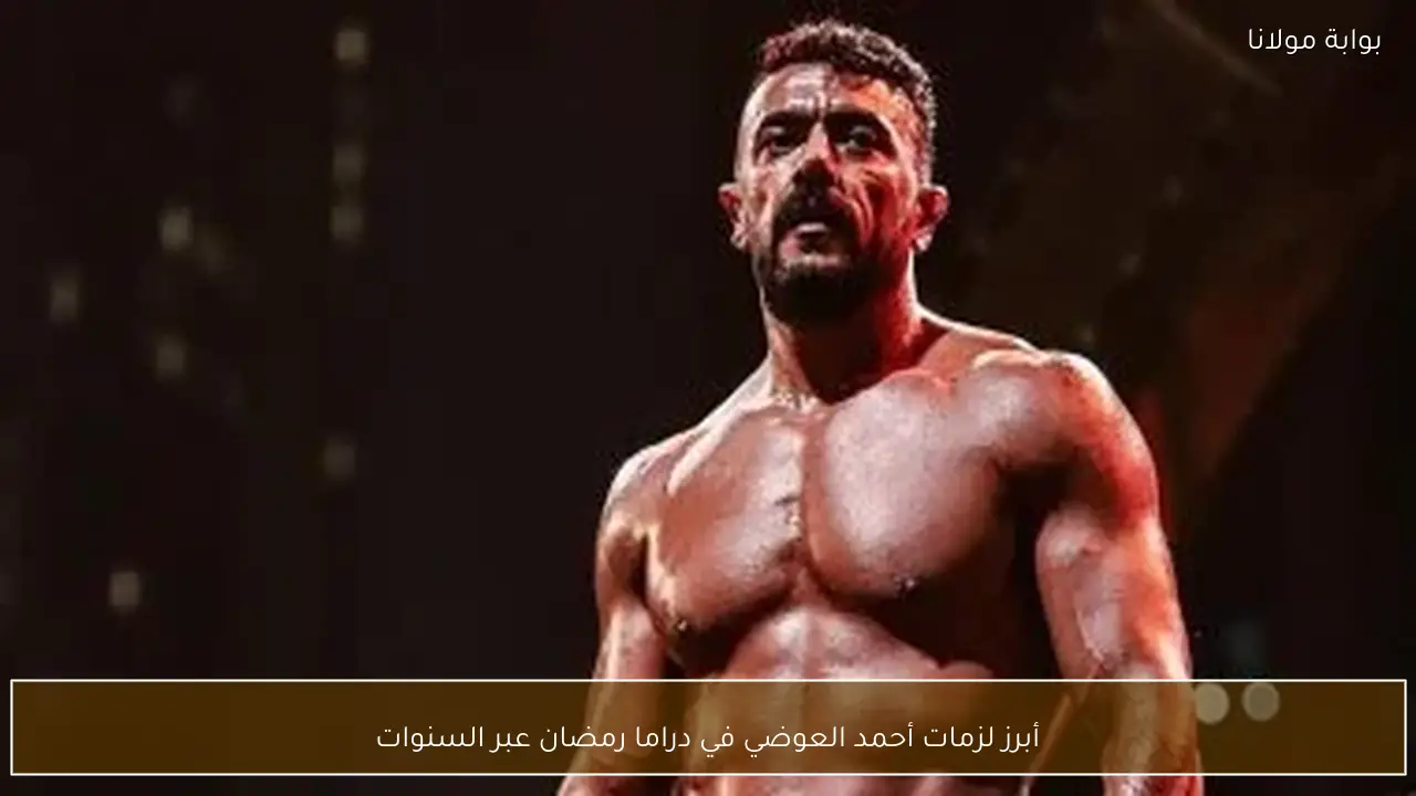 أبرز لزمات أحمد العوضي في دراما رمضان عبر السنوات