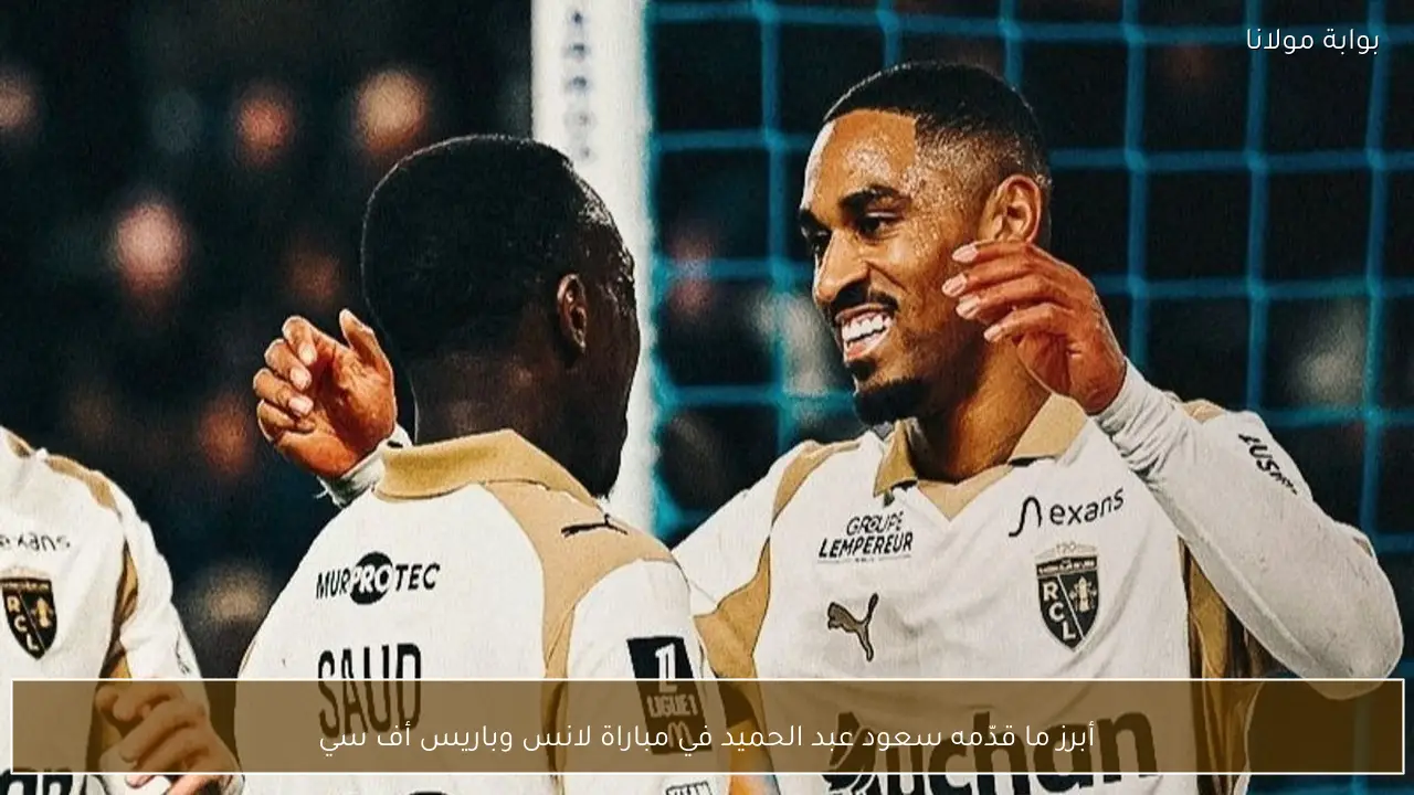 أبرز ما قدّمه سعود عبد الحميد في مباراة لانس وباريس أف سي