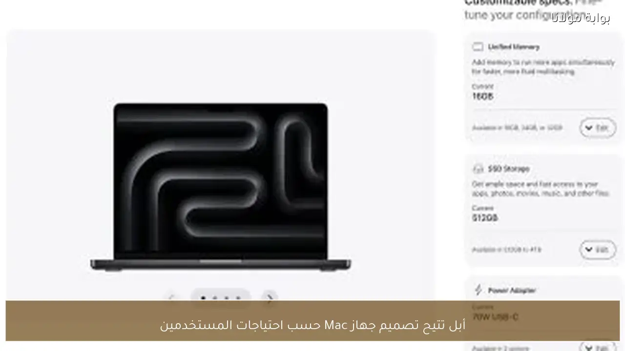 أبل تتيح تصميم جهاز Mac حسب احتياجات المستخدمين