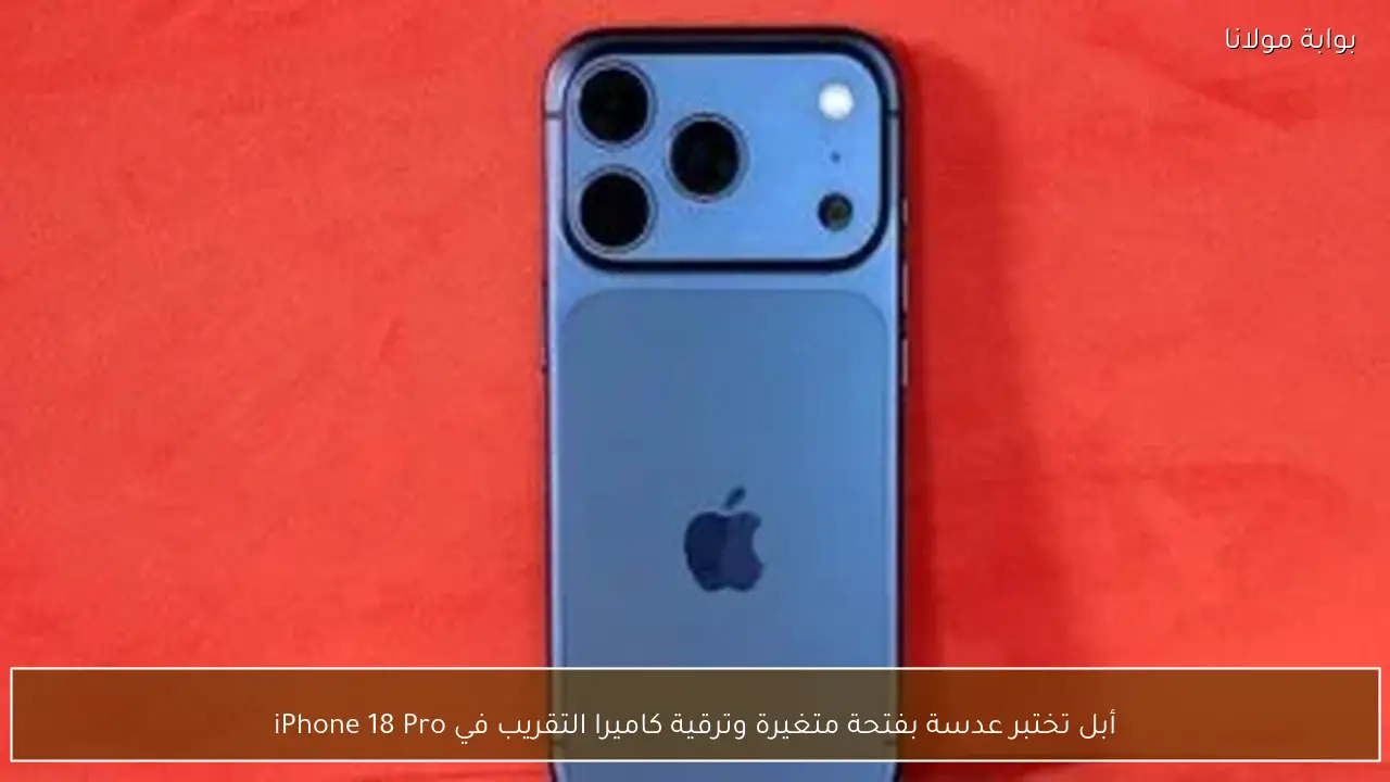 أبل تختبر عدسة بفتحة متغيرة وترقية كاميرا التقريب في iPhone 18 Pro