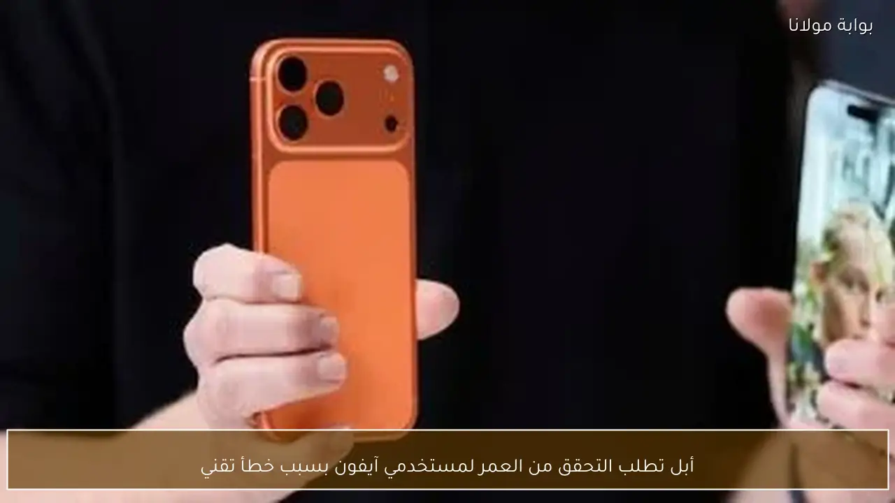 أبل تطلب التحقق من العمر لمستخدمي آيفون بسبب خطأ تقني