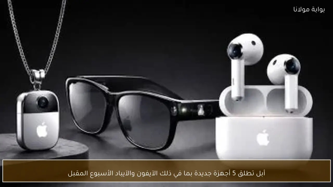 أبل تطلق 5 أجهزة جديدة بما في ذلك الآيفون والآيباد الأسبوع المقبل