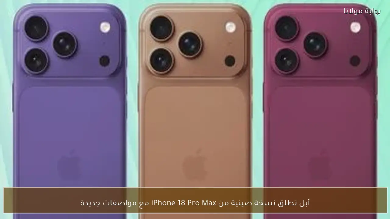 أبل تطلق نسخة صينية من iPhone 18 Pro Max مع مواصفات جديدة
