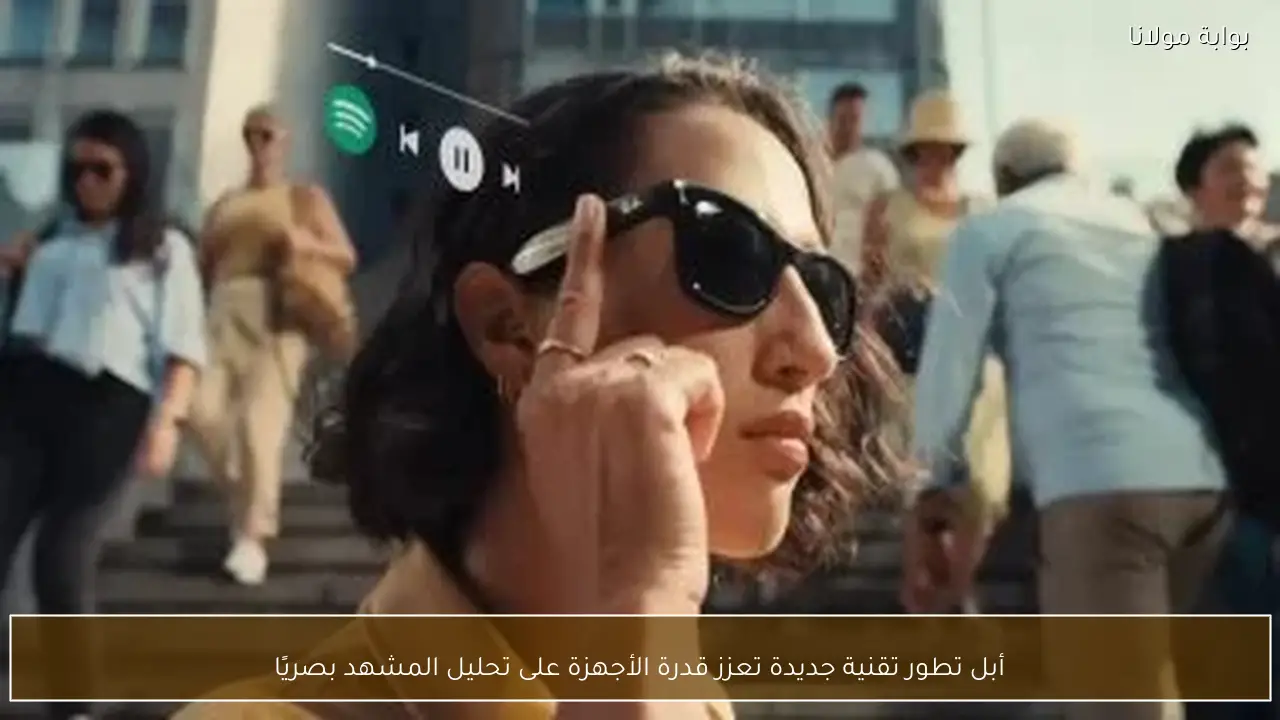 أبل تطور تقنية جديدة تعزز قدرة الأجهزة على تحليل المشهد بصريًا